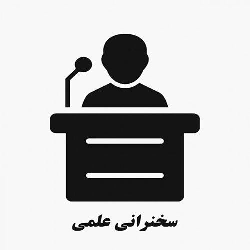 راهنمای سخنرانی علمی همایش