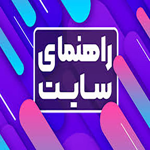 راهنمای کار با سامانه همایش