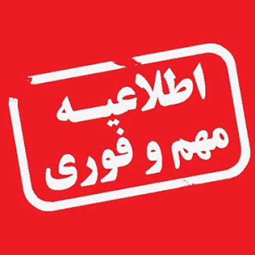 اطلاعیه مهم 