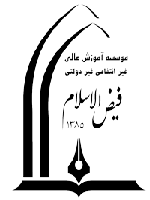 موسسه آموزش عالی غیرانتفاعی فیض الاسلام